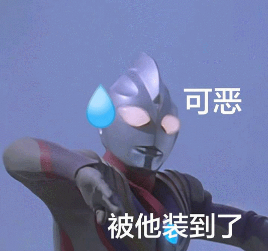 奥特曼问号表情包gif - 搜狗图片搜索