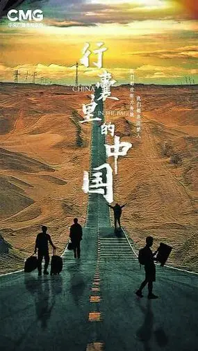 《行囊里的中国》海报.《新中国》海报.