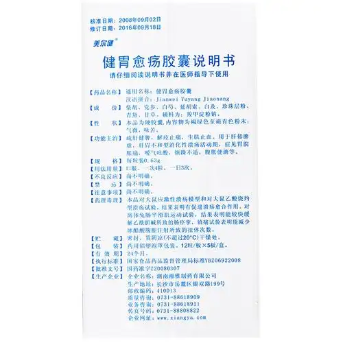 美尔健 健胃愈疡胶囊 0.63g*60粒/盒