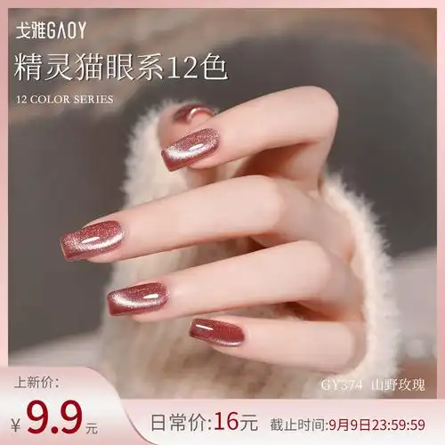 gaoy戈雅精灵猫眼甲油胶2023年新款网红流行色爆闪碎钻猫眼胶美甲