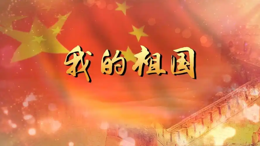 我的祖国 合唱mv字幕配乐伴奏舞台演出led背景大屏幕视频素材tv