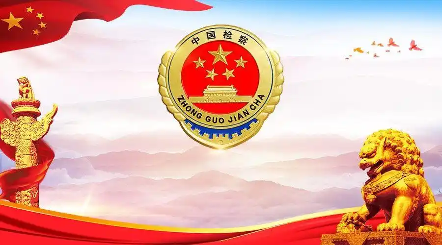 学习贯彻修改后"两法" | 人民检察院的性质和定位