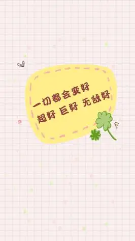 点击在线编辑可商用正能量壁纸清新可爱励志手机锁屏背景边框文字绿色