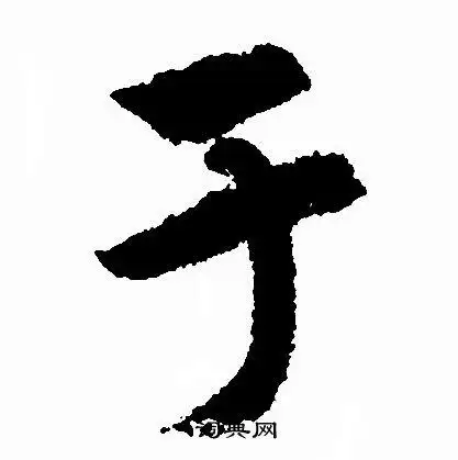 于行书书法字典