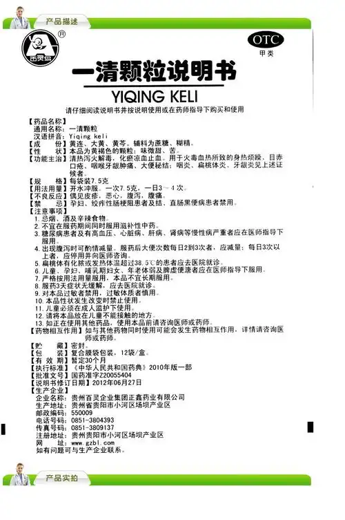 贵州百灵 一清颗粒 7.5g*12袋 清热泻火 解毒