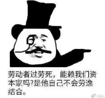 资本家看了都流泪是什么梗出处是哪里