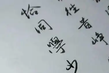 行书书法恰同学少年