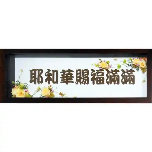 166b 花艺框-耶和华祝福满满