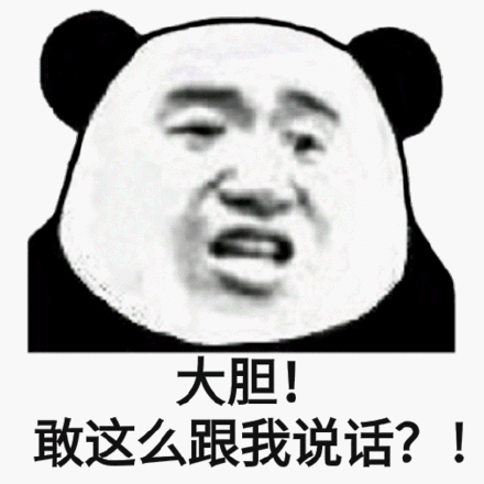 大胆!敢这么跟我说话?(熊猫头表情包)_熊猫_大胆_说话_这么表情