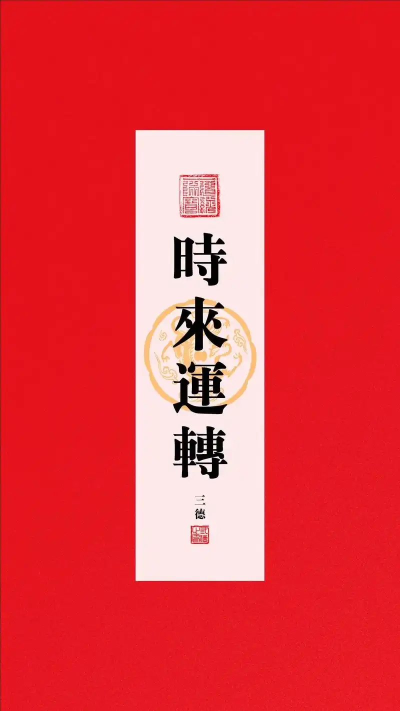 时来运转 #传统文化 #正能量 #送你一张壁纸 #手机壁纸  - 抖音