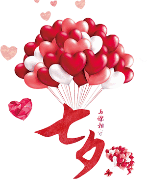 七夕情人节快乐!最美的祝福送给最爱的人!