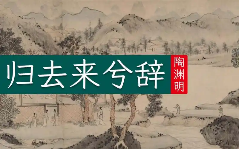 陶渊明《归去来兮辞》隐逸宗师的洗心修行之路