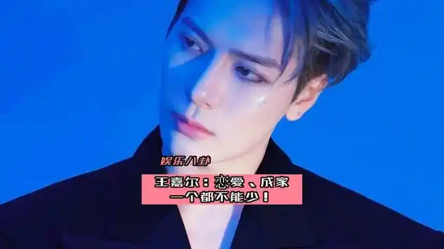 王嘉尔:恋爱,成家,当爸,一个都不能少!