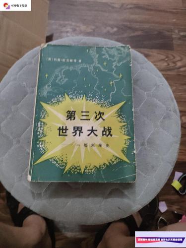 【二手9成新】第三次世界大战 — 一部未来史 /哈克特 商务印书馆