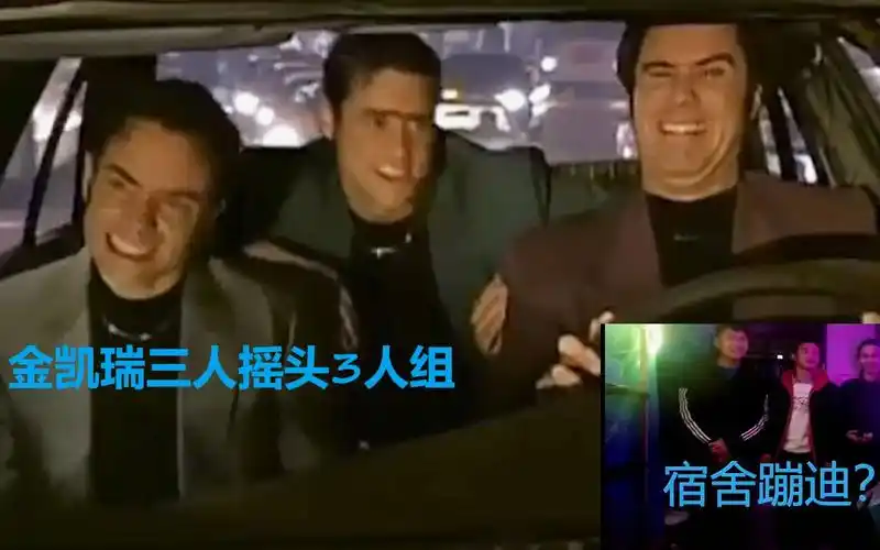 宿舍蹦迪?金凯瑞摇头3人组