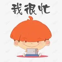 表示很忙没时间的图片带字_微信头像图片大全