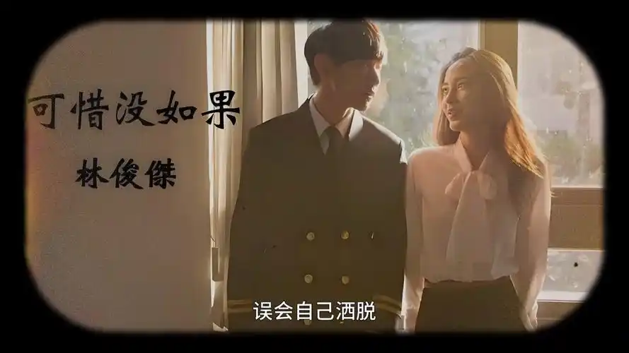 《可惜没如果》(高音质纯享)林俊杰 致过往的遗憾