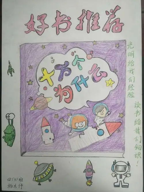 五完小四3班-好书推荐海报