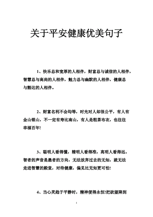 关于平安健康优美句子 .doc