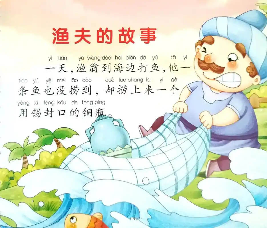 绘本分享《渔夫的故事》 - 抖音