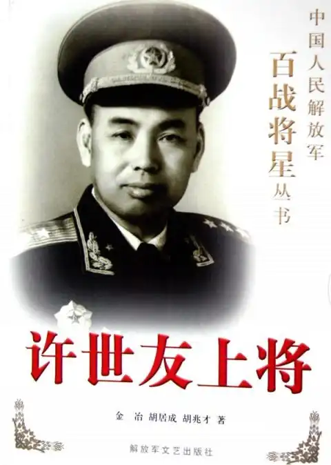 许世友上将/中国人民解放军百战将星丛书