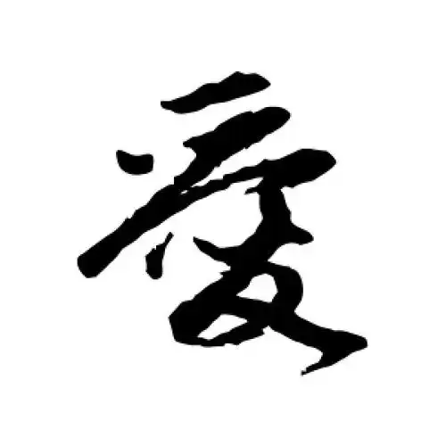 爱字的行书怎么写,爱的行书书法 - 爱汉语网