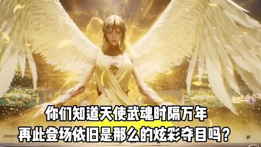 斗罗大陆-绝世唐门:你们知道天使武魂时隔万年再次登场究竟有多强吗?
