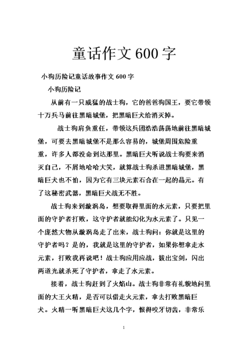 童话作文600字.doc