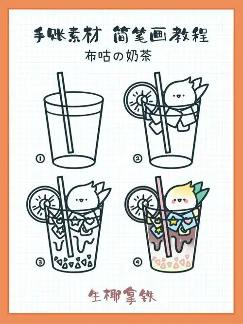 布咕amp奶茶|治愈简笔画教程96手帐贴纸素材奶茶奶茶简笔画简笔画奶茶