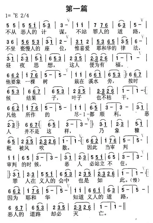 001第一篇(简谱)_诗篇全集_基督教歌谱大全