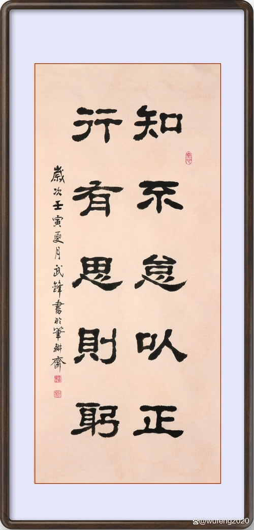 隶书新作"知不怠以正行有思则躬"联句(每日一品第1556期)