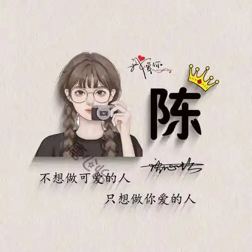 用你的名字制作微信头像,40张新款卡通情侣个性签名头像,请查收_明煊