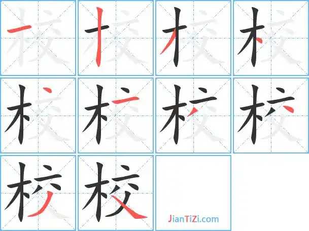 校的笔顺 校的笔画 校的笔划一丨ノ丶丶一ノ丶ノ丶