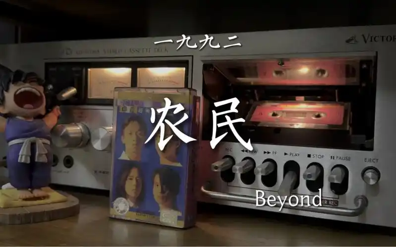 beyond乐队《农民》磁带试听,曲:黄家驹