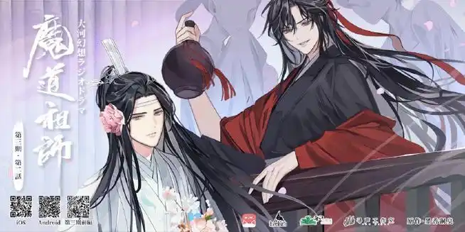 蓝忘机魏无羡天生一对#魔道祖师日语广播剧 第三季(上)第二集海报公开