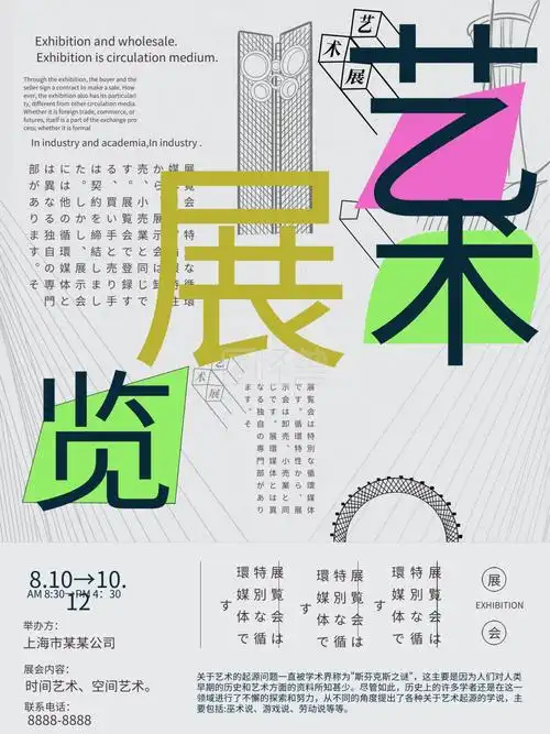 艺术展览宣传海报