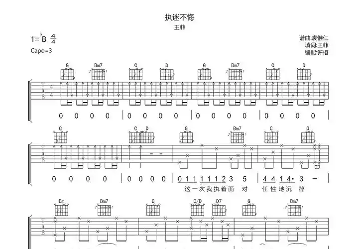 执迷不悔吉他谱_王菲g调弹唱63%原版_必须觉悟up - 吉他世界