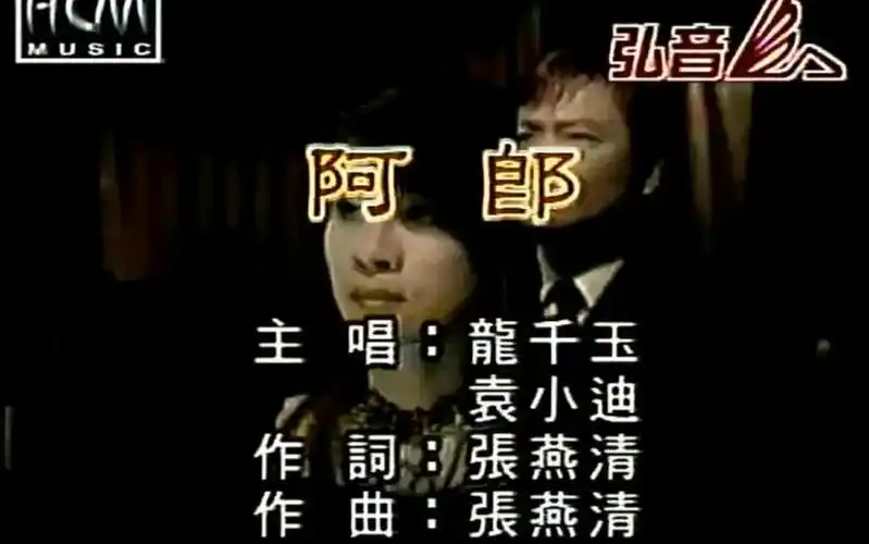 龙千玉 袁小迪 【阿郎】闽南语