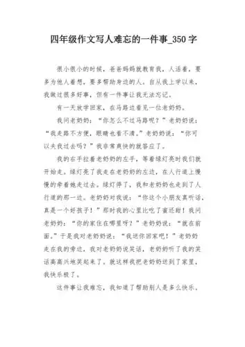 四年级作文写人难忘的一件事350字