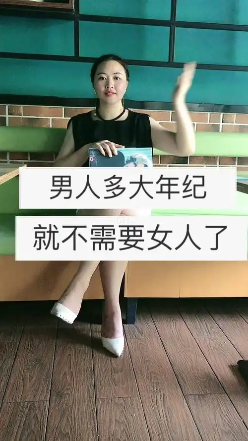 男人多大就不需要女人了