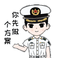 怼人官方表情包上线海军工程大学动力工程学院充满"军校味"的表情包