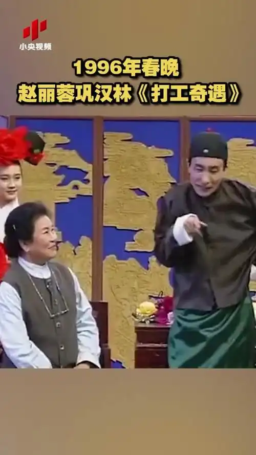 1996年春晚 赵丽蓉巩汉林《打工奇遇》经典小品永流传