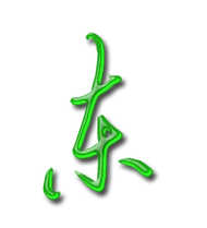 东艺术字体东头像东笔顺东同音同调字查询