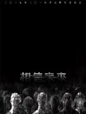 李志南京演唱会