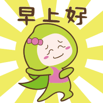 早上好的图片 早上好表情