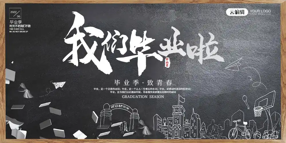 简约创意毕业季展板设计
