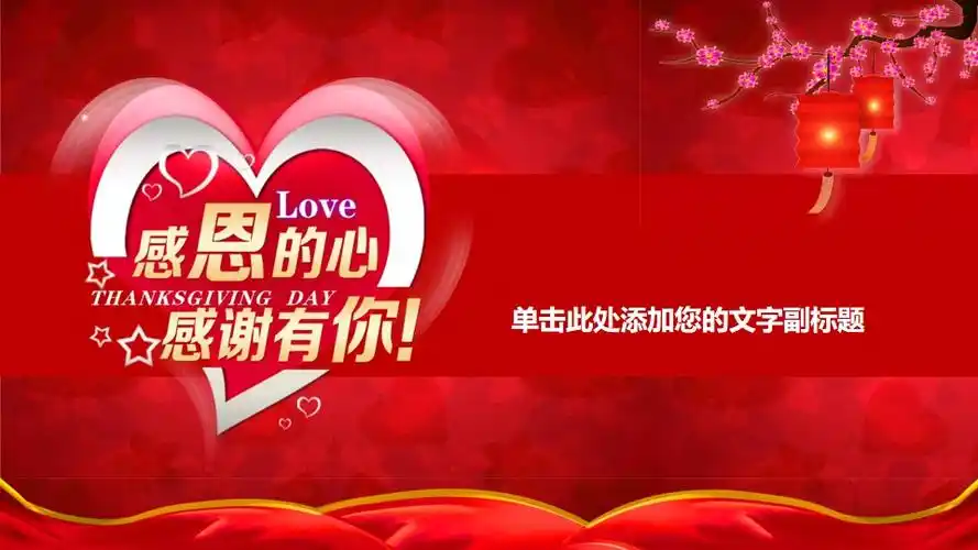 《感恩的心,感谢有你》答谢会ppt模板