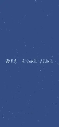 你也是天空中最亮的星_手机壁纸_唯美其他手机壁纸_我要个性网