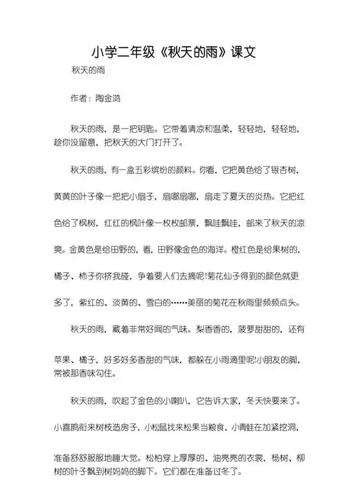 小学二年级秋天的雨课文