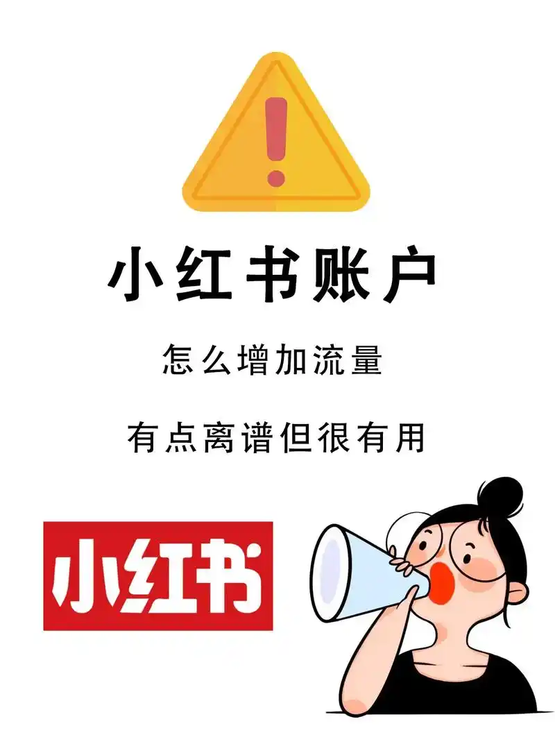 小红书怎么获得流量,办法有点离谱但很实用.